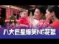 Download Lagu 2020 八大巨星 爆笑花絮+NG 钟盛忠拍MV跌倒！！