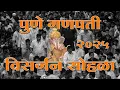 Download Lagu पुणे सार्वजनिक गणपती विसर्जन मिरवणुक 2025 : Pune Ganpati Live Visarjan 2025