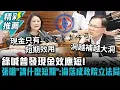 Download Lagu 綠喊普發現金效應短！張啓楷嗆「講什麼短期」：淪落成政院立法局【CNEWS】