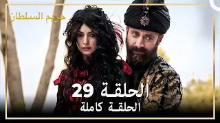 القرن العظيم الحلقة 29 