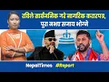Lagu रास्वपाको सरकारले ५ वर्ष भित्र के गर्छ,३ हजार डलर आय,सम्पत्ति छानविन|| Nepal Times