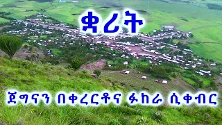 የቋሪት ገበሬዎች ለቅሶና በሽለላና ፉከራ QUARIT FARMERS Kererto Fukera Kererto Fukera Shilela ቀረርቶ ፉከራ 