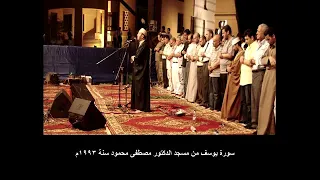 سورة يوسف من مسجد الدكتور مصطفى محمود بصوت الشيخ محمد جبريل سنة 1993م 