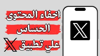 كيفية منع ظهور المحتوى الحساس في تطبيق X تويتر سابقا التحديث الجديد 2026 