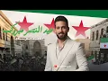 Lagu عيد النصر مبروك - كل الشعب فرحان وتبدل الحال - اغاني الثورة السورية | عيد التحرير 2025 