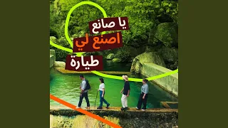 يا صانع اصنع لي طيارة خريف 2025 