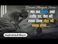 Lagu मत कर गुरुर शाहे शरीर पर..| life inspirational shayari in hindi inspiration hindi status