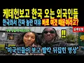 케데헌보고 한국 오는 외국인들! 한국와서 진짜 놀란 이유? 바로 이것 때문이라고!?
