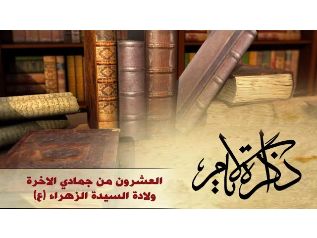 ذاكرة الأيام ::: ولادة السيدة الزهراء (ع)