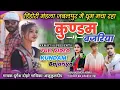 Lagu कुण्डम बजरिया ll Kundam bajariya ll Gayk durgesh dOhre  Anju kuldip#armo750 