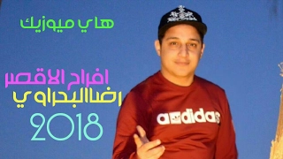 رضاالبحراوي سامحيني ياحبيبتي من افراح الاقصر من هاي ميوزيك 