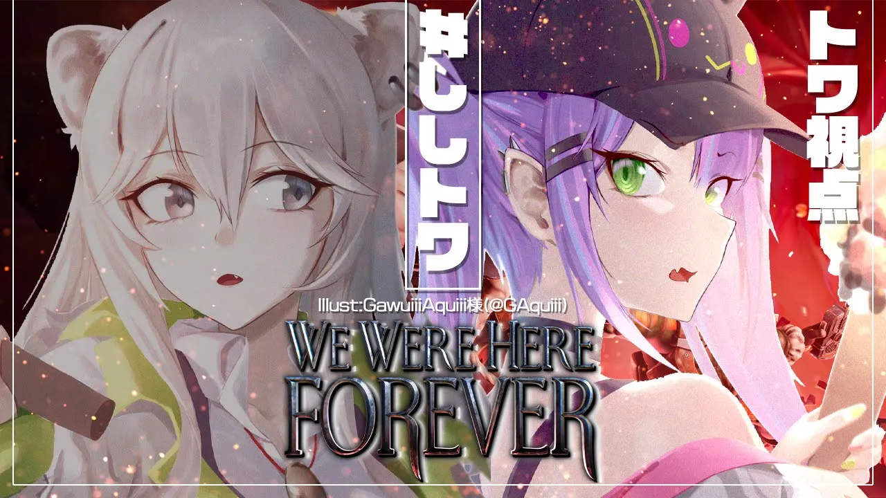 3【We Were Here Forever】サクサクプレイを見たい方集まってください【常闇トワ/ホロライブ】