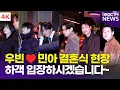 Lagu [4K] 이광수-도경수-뷔-김태리-류준열 외, 김우빈♥️신민아 결혼식 하객 입장이요~💒