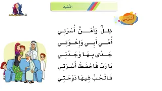 لغتي نشيد أسرتي الصف الأول الابتدائي الفصل الدراسي الأول 1443 