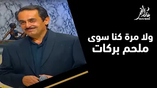 ولا مرة كنا سوى مع ملحم بركات في حفلة نادرة دندنها