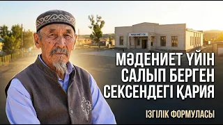 Ауылды аман сақтап отырған ақсақал | Ізгілік формуласы