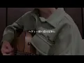 そばかす / JUDY AND MARY (cover)