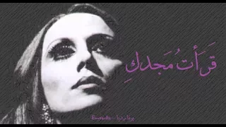 فيروز قرأت مجدك Fairouz Qara Tu Majdaki 