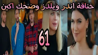 التفاح الحرام الجزء الخامس الحلقة 61 خناقة كبيره بين يلدز واندر 