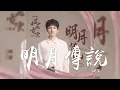 Download Lagu 周深 -《明月傳說》(電視劇 風起霓裳 主題曲)｜CC歌詞字幕