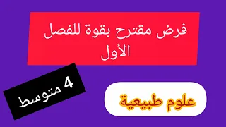 فرض الفصل الأول في العلوم الطبيعية السنة الرابعة متوسط 