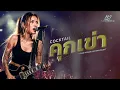 คุกเข่า - COCKTAIL   [Female Rock Cover Version -  LOSTMIND]