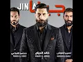 جينا - محسن الفراتي, Khaled Aljarrah & Hussein Al Mawla