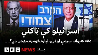 د اوکتوبر اوومې حماس بریدونو راهيسې اسرائيليان لومړيو ټاکنو کې رايې ورکوي - بي بي سي نړۍ دا وخت