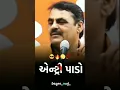 Download Lagu એન્ટ્રી પાડો 🔥 || માયાભાઈ આહિર