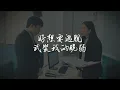 【出口往哪走】官方歌詞 MV－Gsus4ever Music