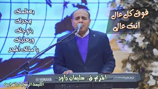 فوق كل عال انت عالى     المرنم ق  سليمان داود دندنها