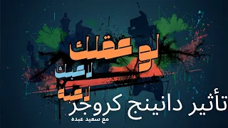 ليه الجاهل واثق  والعالم شاكك  السر وراء تأثير دانينج كروجر                  دندنها