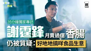【謝霆鋒專訪】抖音直播收入過億  但搞鋒味從不被看好 成功企業家創業都不是為賺錢｜拍好動作片先係香港電影未來｜AI改變世界 大學證書有何價值？｜演唱會2025｜衛詩雅｜Nvidia｜美食｜有可能的話