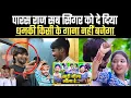 Download Lagu पारस राज मगही के सिंगर को नहीं जनता हैं.? !! Paras Raj Yadav !! #raushanrohi #ashish_yadav 