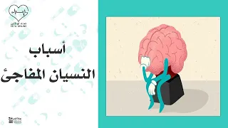 ليه بننسي تعرف علي أسباب النسيان المفاجئ لدي الشباب  ليه بننسي تعرف علي أسباب النسيان المفاجئ لدي الشباب
