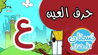 شهر الحروف حرف العين ع فيديو تعليمي للأطفال 