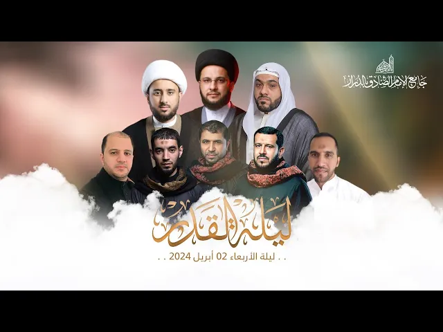 ⁣البث المباشر| برنامج ليلة القدر في جامع الإمام الصادق | ليلة 23 من شهر رمضان 1445هـ
