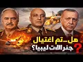 لغز السقوط الكبير: هل تم اسقاط جنرالات ليبيا في سماء تركيا؟ الحقائق، الأسرار وسيناريو الغرفة السوداء
