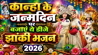मुरली वाले कान्हा की दिव्य झांकी | राधा कृष्ण जन्माष्टमी स्पेशल 2026 4k video