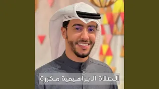 الصلاة الابراهيمية مكررة الصلاة عالنبي بدر النفيس دندنها