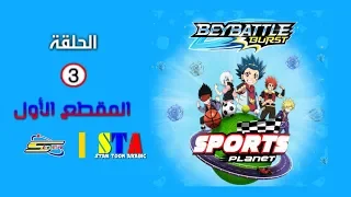 بي باتل بريست Bey Battle Burst الحلقة الثالثة المقطع الأول 