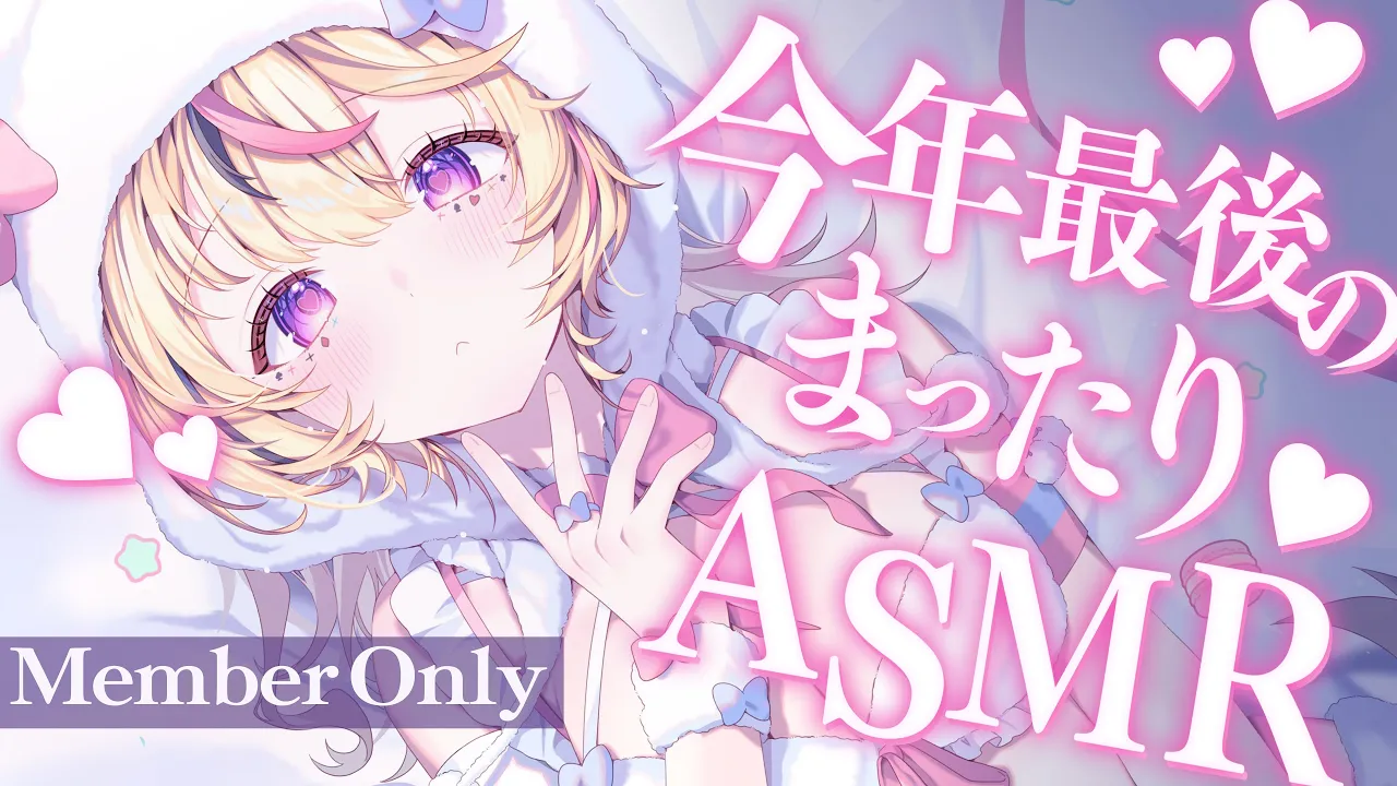 【ASMR/MemberOnly】今年ラスト❤メン限ASMR?️囁きおやすみ?Whisper/Relax?【尾丸ポルカ/ホロライブ】