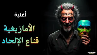 أغنية   الأمازيغية قناع الإلحاد دندنها