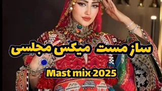 ساز مست میکس مجلسی Mast Mix Afghani 2025 