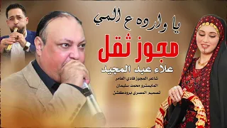 يا وارده على المي الفنان علاء عبد المجيد و شاعر المجوز فادي العامر 2025 