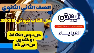حل كتاب نيوتن 2025 في الفيزياء الصف الثاني الثانوي الترم الثاني الكثافة من 1 الى 45 الاختياري 
