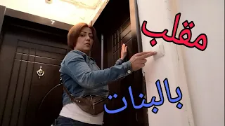 فلوق مقلب خطير بالبنات 