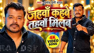 जहवाँ कहबे तहवे मिलब (4K) #Pramod Premi Yadav | Jahawa Kahabe Tahawe Milab | New #Rangdari Song 2026