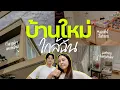 Download Lagu บ้านใหม่ใกล้ฉัน EP.0 เล่าเรื่องบ้าน \u0026 จุดเริ่มต้นการรีโนเวทบ้าน 12 ปีของบิว 🏠 l Bew Varaporn