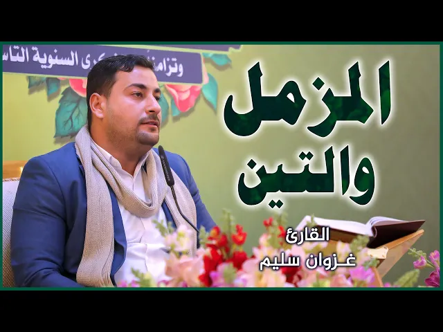 ⁣القارئ غزوان سليم || المحفل القرآني بمناسبة ولادة الإمام علي (عليه السلام)